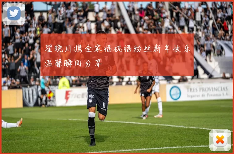 翟晓川携全家福祝福粉丝新年快乐温馨瞬间分享