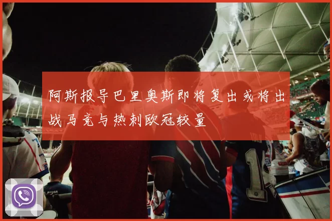 阿斯报导巴里奥斯即将复出或将出战马竞与热刺欧冠较量