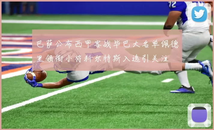 巴萨公布西甲客战毕巴大名单佩德里领衔小将科尔特斯入选引关注